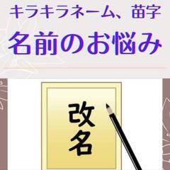 自分の名前に不満がある方