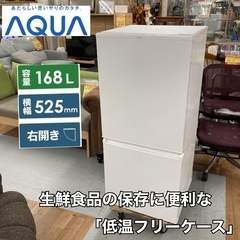 S268 ⭐ AQUA ２ドア冷蔵庫（168L 右開き）19年製 AQR-17J ⭐ 動作確認済 ⭐ クリーニング済