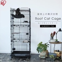 アイリスオーヤマ　ルーフキャットケージ スリム RFC-704 ...