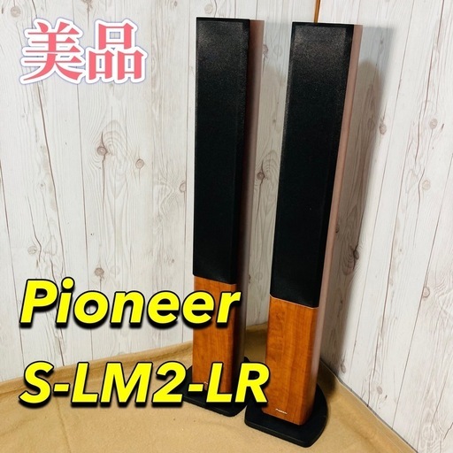 決定済み　Pioneer S-LM2-LR トールボーイスピーカー 2台セット 美品 木目調 パイオニア