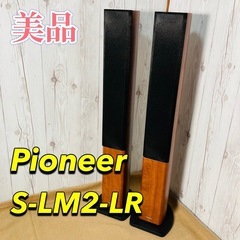 決定済み　Pioneer S-LM2-LR トールボーイスピーカ...