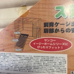 小動物用ステップ未使用品の画像