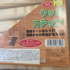 小動物用ステップ未使用品の画像