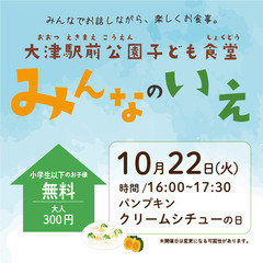 【ご予約受付中】子ども食堂　みんなのいえ　【第２回　１０月…