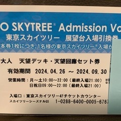 東京スカイツリー　入場引換券　１枚