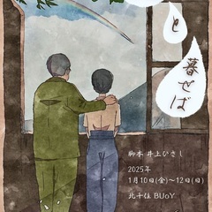 舞台公演情報：酔ひどれ船企み事其之肆「父と暮せば」