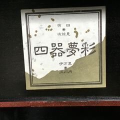 有田焼 四季夢彩 未使用品の画像