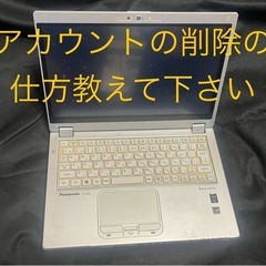 パソコンのアカウントの削除の仕方教えて下さい