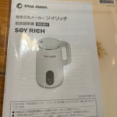 豆乳メーカー　ソイリッチ
