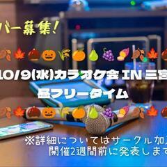 ✨10/9(水)✨三宮カラオケ会メンバー募集！