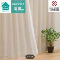 【美品】ニトリ　消臭・遮光カーテン2枚セット