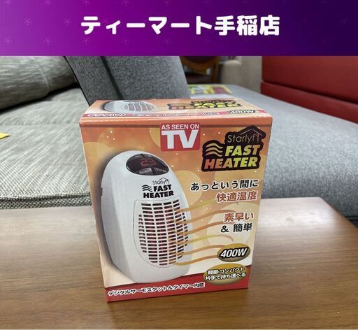 ① 新品 スターライフ ファストヒーター 温風式 コンパクト サーモセラミック 暖房器具 電気ヒーター 札幌市手稲区