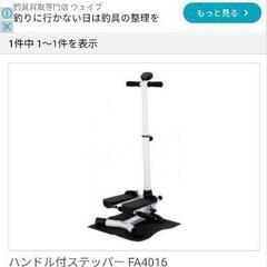 アルインコ(ALINCO) ハンドル付ステッパー FA4016 保護マット付
の画像
