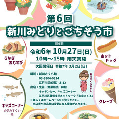 江戸川区船堀でのイベント！10月27日(日) 第6回『新川みどり...