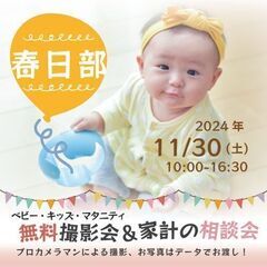 ★春日部★【無料】11/30(土)☆ベビー・キッズ・マタニティ撮影会♪