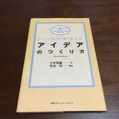 アイデアのつくり方（ジェームス・W・ヤング著）