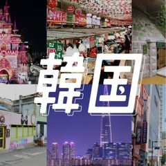 韓国好きな方🇰🇷