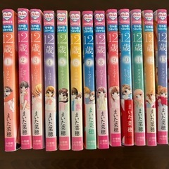 【最終値下げ】12歳　まいた菜穂　1〜14巻の画像