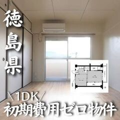 0282　☆初期費用ゼロです！徳島県徳島市にある物件です☆ 