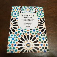 アルケミスト 夢を旅した少年（パウロ・コエーリョ著）