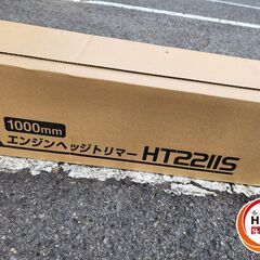 【引取限定】【未使用品】新ダイワ　1000ｍｍエンジンヘッジトリマー　HT2211S-1000B　Shindaiwa　やまびこ【安佐北店】【未使用】