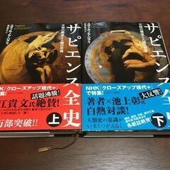 サピエンス全史　上下巻　ハードカバー（ユヴァル・ノア・ハラリ著）