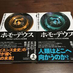 ホモ・デウス　上下巻　ハードカバー（ユヴァル・ノア・ハラリ著）