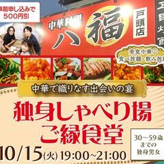 【毎月15日開催❣】独身しゃべり場ご縁食堂 in 取手