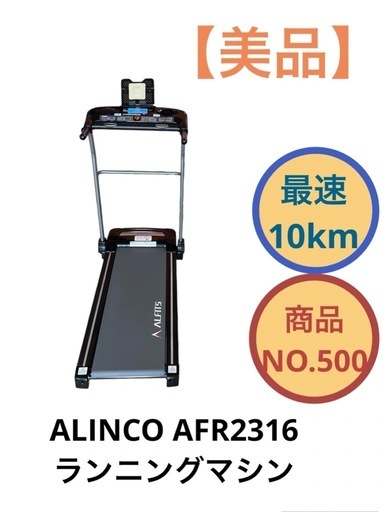 ALINCO ランニングマシンAFR2316 ブラック NO.500