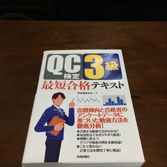 QC検定3級最短合格テキスト（技術評論社）