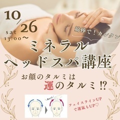 お顔のタルミは運のタルミ⁉️開運ミネラルヘッドスパ講座