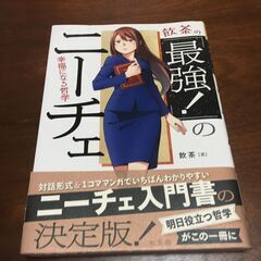 最強のニーチェ（飲茶著）