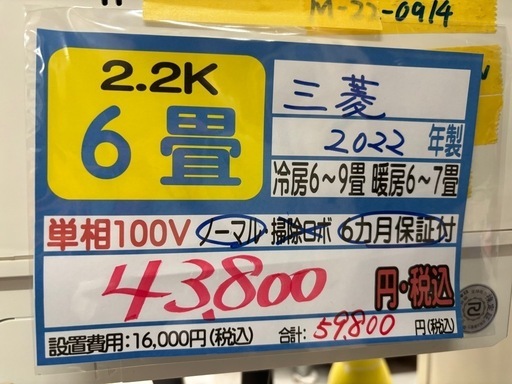 【三菱/エアコン2.2k】【2022年製】【6畳用】【クリーニング済】【６ヶ月保証】【取付可】【管理番号12909】