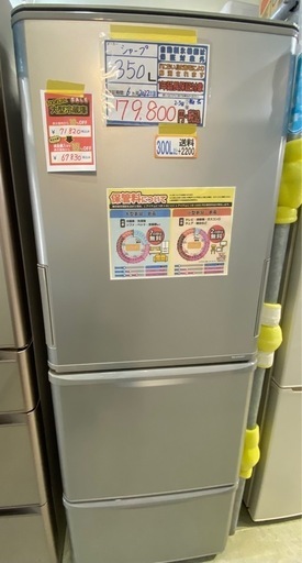 セール中！！！配達可【シャープ 冷蔵庫350L】2022年製★6ヶ月保証付き クリーニング済み【管理番号12909】