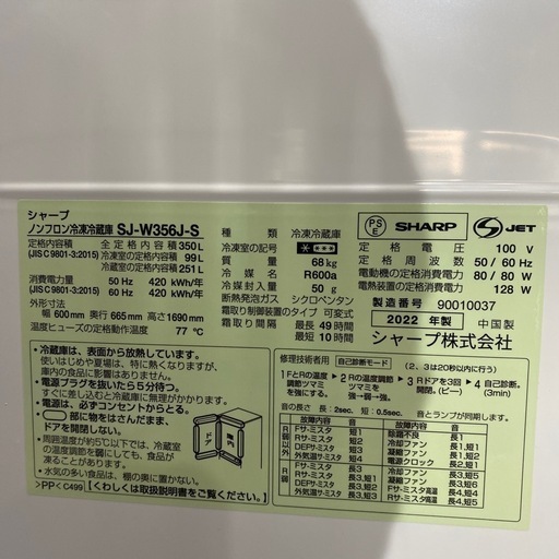 セール中！！！配達可【シャープ 冷蔵庫350L】2022年製★6ヶ月保証付き クリーニング済み【管理番号12909】