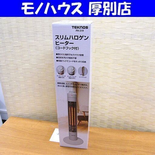 新品 電気ストーブ テクノス スリムハロゲンヒーター PH-319 タワー型 暖房器具 札幌市厚別区 厚別店