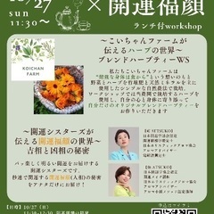 ハーブティー🫖🌿✖️開運福顔😊【こいちゃんファーム✖️開運シスタ...