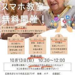 🍀初心者・シニアの方歓迎🍀広島市民交流プラザでスマホ教室をやります！