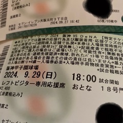 阪神タイガース VS DeNA 2024年9月29日 残りチケット 4枚の画像