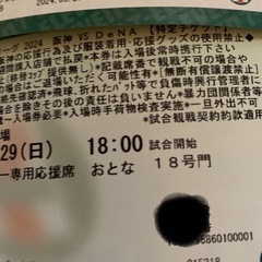 阪神タイガース VS DeNA 2024年9月29日 残りチケット 4枚の画像