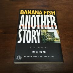 BANANAFISH 全巻セット＋Anotherstoryの画像
