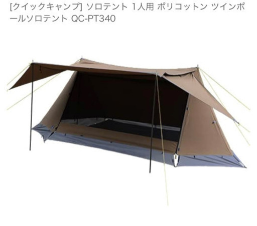 半額以下！クイックキャンプ　TCソロテント　新品未使用