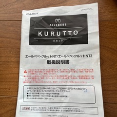 エールべべ　回転式　クルットNT2 チャイルドシート