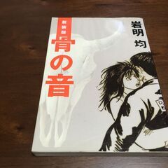 骨の音（岩明均）