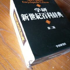 新世紀百科事典