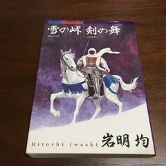 雪の峠・剣の舞（岩明均）