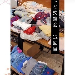 子ども服の交換会【ぐるっと交換会】開催します！