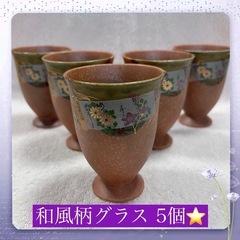 和風柄 陶器 グラス 湯呑み 昭和レトロ 個性的 5個セット 未使用品