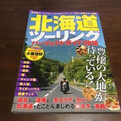 北海道ツーリングパーフェクトガイド2018