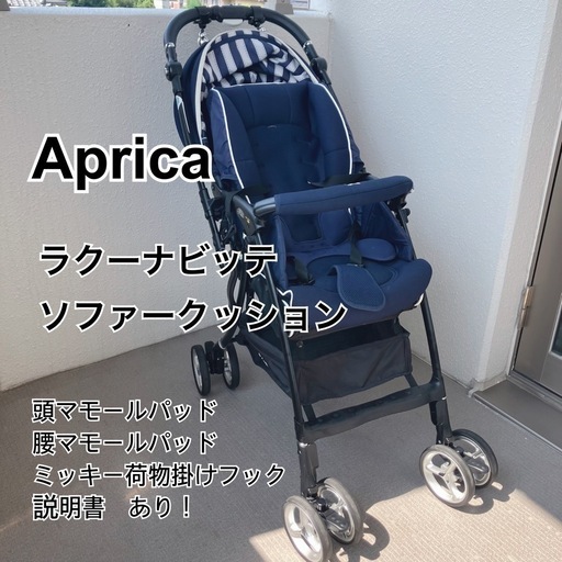 アップリカ ベビーカー ラクーナビッテ ソファークッション